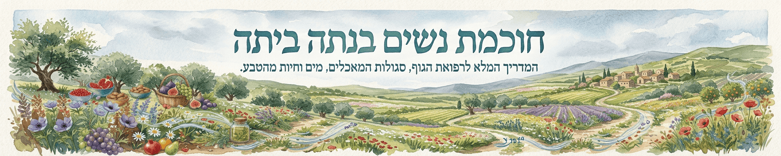 חכמת נשים בנתה ביתה – בריאות, תזונה, משפחה וחיים מן הטבע